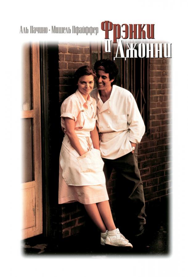 Фильм Фрэнки и Джонни (1991) смотреть онлайн